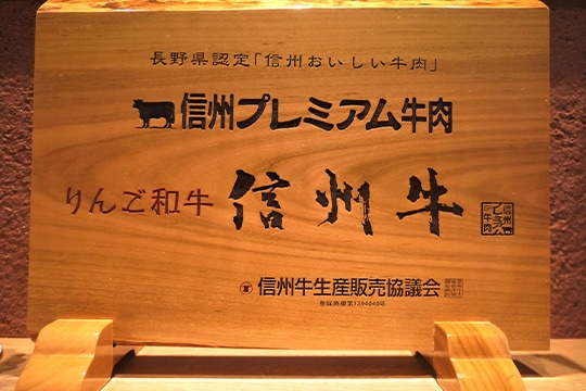 長野県信州プレミアムりんご和牛認定店 証明賞