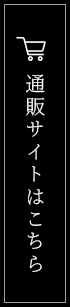 通販サイトはこちら